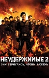 Неудержимые 2