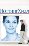 Ноттинг Хилл