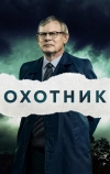 Охотник