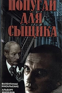 Окно напротив (1991)