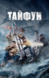 Тайфун