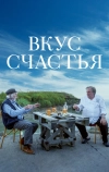 Вкус счастья