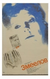 Змеелов
