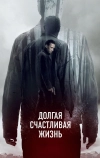 Долгая счастливая жизнь (2012)