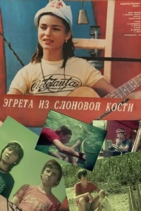 Эгрета из слоновой кости
