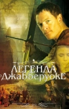 Легенда о Джабберуоке