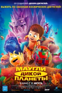 Маугли дикой планеты