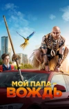 Мой папа — вождь