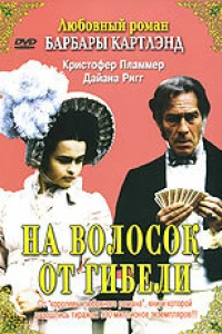 На волосок от гибели