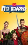 По колено