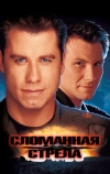 Сломанная стрела