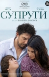 Супруги