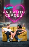 Галерея разбитых сердец