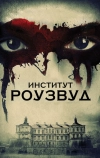 Институт Роузвуд