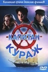 Капитан Кураж (1996)