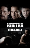 Клетка славы