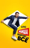 Миша портит всё