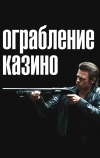 Ограбление казино