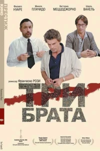 Три брата