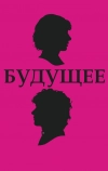 Будущее