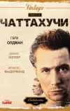 Чаттахучи