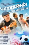 Чемпионы из подворотни