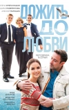 Дожить до любви