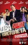 Два пистолета. Неуловимый Бриллиант