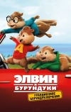 Элвин и бурундуки: Грандиозное бурундуключение
