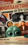 Инопланетяне ни при чем