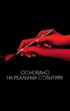 Основано на реальных событиях
