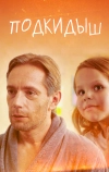 Подкидыш