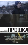 Прощение (2015)