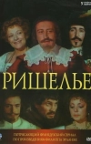 Ришелье