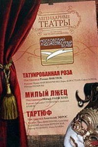 Тартюф
