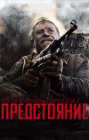 Утомленные солнцем 2: Предстояние