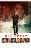 Всё сразу