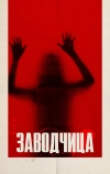 Заводчица