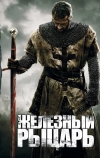 Железный рыцарь (2010)