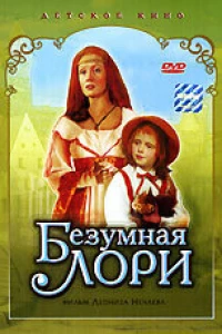 Безумная Лори