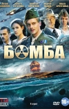Бомба
