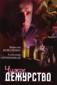 Чужое дежурство