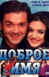 Доброе имя