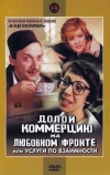 Долой коммерцию на любовном фронте, или Услуги по взаимности (1988)