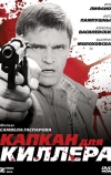 Капкан для киллера