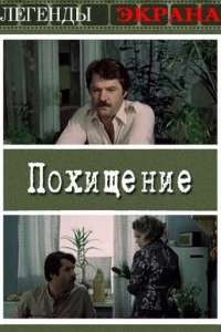 Похищение