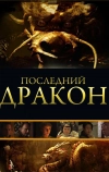 Последний дракон: В поисках магической жемчужины