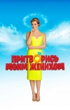 Притворись моим женихом (2018)