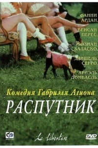 Распутник