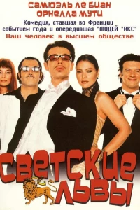 Светские львы